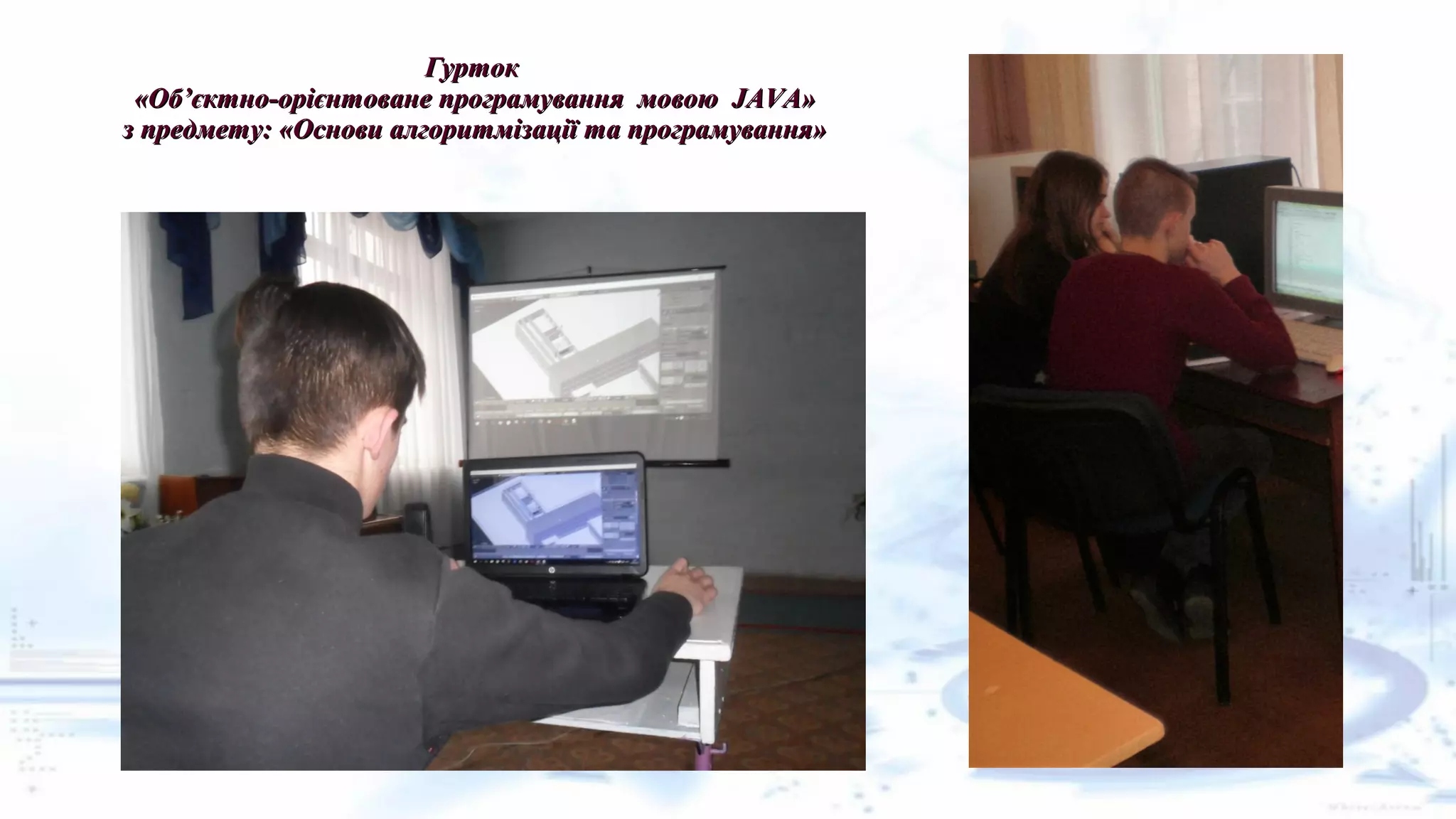 ГуртокГурток
«Об’єктно-орієнтоване програмування мовою JAVA»«Об’єктно-орієнтоване програмування мовою JAVA»
з предмету: «Основи алгоритмізації та програмування»з предмету: «Основи алгоритмізації та програмування»
 