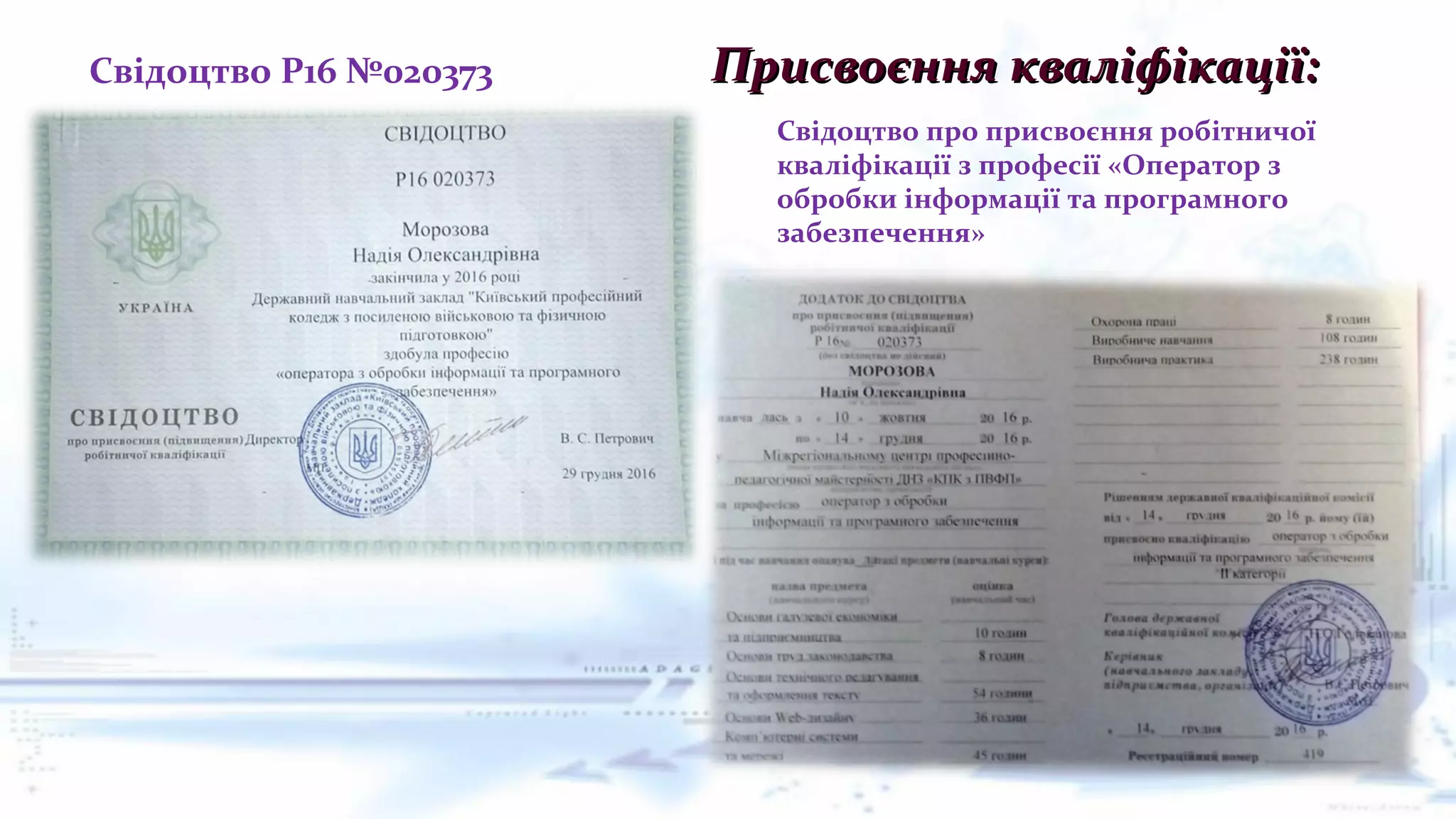 ПрисвоєнняПрисвоєння кваліфікаціїкваліфікації::Свідоцтво Р16 №020373
Свідоцтво про присвоєння робітничої
кваліфікації з професії «Оператор з
обробки інформації та програмного
забезпечення»
 