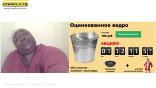 Маркетинговая группа Комплето | +7 (495) 640-89-97 | www.completo.ru
 