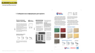 1. Собираем всю информацию для проекта
Маркетинговая группа Комплето | +7 (495) 640-89-97 | www.completo.ru
 