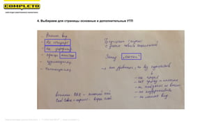 4. Выбираем для страницы основные и дополнительные УТП
Маркетинговая группа Комплето | +7 (495) 640-89-97 | www.completo.ru
 