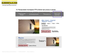 13. Раскрываем последнее УТП в блоке про услугу в целом.
Маркетинговая группа Комплето | +7 (495) 640-89-97 | www.completo.ru
 