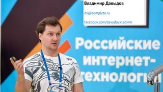 Владимир Давыдов
dv@completo.ru
facebook.com/davydov.vladimir
 