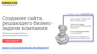 maed.ru/courses/website-development/
Маркетинговая группа Комплето | +7 (495) 640-89-97 | www.completo.ru
 