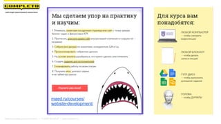 maed.ru/courses/
website-development/
Маркетинговая группа Комплето | +7 (495) 640-89-97 | www.completo.ru
 