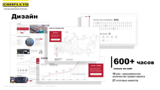 Дизайн
10 раз - максимальное
количество правок макета
27 итоговых макетов
600+ часов
только на сайт
Маркетинговая группа Комплето | +7 (495) 640-89-97 | www.completo.ru
 