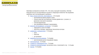 Маркетинговая группа Комплето | +7 (495) 640-89-97 | www.completo.ru
 