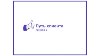Путь клиента  
пример 2
 