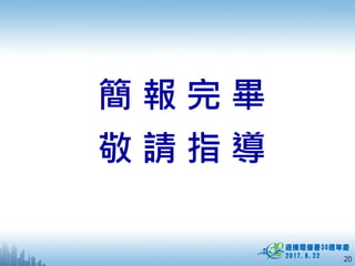20
簡 報 完 畢
敬 請 指 導
 