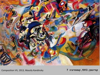 Composition VII, 1913, Wassily Kandinsky ‫קנדינסקי‬,1913,‫קומפוזיציה‬7
 