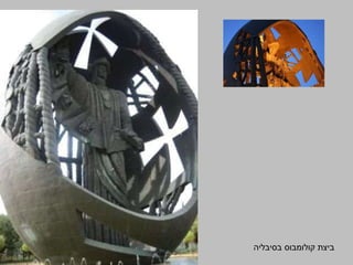 ‫קולומבוס‬ ‫ביצת‬‫בסיבליה‬
 