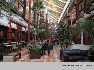 ‫במוזיאון‬ ‫הגאורגית‬ ‫המסעדה‬‫צרטלי‬
 