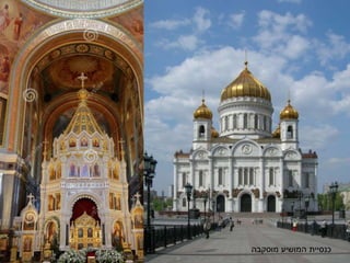 ‫מוסקבה‬ ‫המושיע‬ ‫כנסיית‬
 