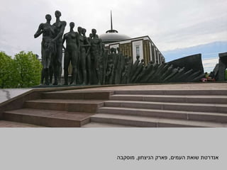 ‫העמים‬ ‫שואת‬ ‫אנדרטת‬,‫הניצחון‬ ‫פארק‬,‫מוסקבה‬
 