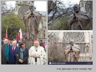 ‫בחזית‬ ‫האפיפיור‬ ‫פסל‬‫הנוטרדאם‬,‫פריז‬
 