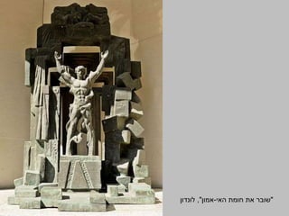 "‫האי‬ ‫חומת‬ ‫את‬ ‫שובר‬-‫אמון‬",‫לונדון‬
 