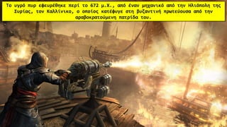 Το υγρό πυρ εφευρέθηκε περί το 672 μ.Χ., από έναν μηχανικό από την Ηλιόπολη της
Συρίας, τον Καλλίνικο, ο οποίος κατέφυγε στη βυζαντινή πρωτεύουσα από την
αραβοκρατούμενη πατρίδα του.
 