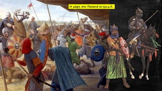 Η μάχη στο Πουατιέ το 732 μ.Χ.
 