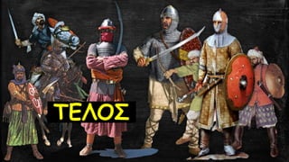 ΤΕΛΟΣ
 