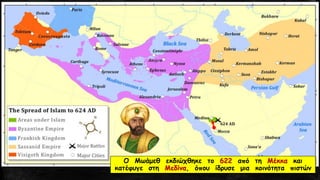 Ο Μωάμεθ εκδιώχθηκε το 622 από τη Μέκκα και
κατέφυγε στη Μεδίνα, όπου ίδρυσε μια κοινότητα πιστών
 