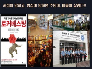 서점이 망하고, 빵집이 망하면 주민이, 마을이 살린다!!
 