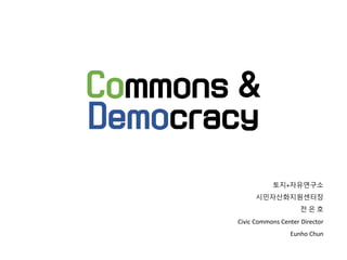 Commons &
Democracy
토지+자유연구소
시민자산화지원센터장
전 은 호
Civic Commons Center Director
Eunho Chun
 
