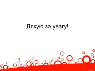 Дякую за увагу!
 