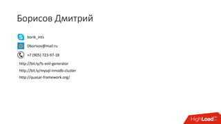 Борисов Дмитрий
borik_ints
Dborisov@mail.ru
+7 (905) 723-97-18
http://bit.ly/fs-xml-generator
http://bit.ly/mysql-innodb-cluster
http://quasar-framework.org/
 