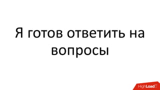 Я готов ответить на
вопросы
 