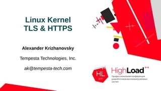 Linux Kernel
TLS & HTTPS
Alexander Krizhanovsky
Tempesta Technologies, Inc.
ak@tempesta-tech.com
 