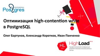 Оптимизация high-contention write
в PostgreSQL
Олег Бартунов, Александр Коротков, Иван Панченко
 
