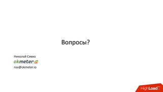 Вопросы?
Николай	Сивко
nsv@okmeter.io
 