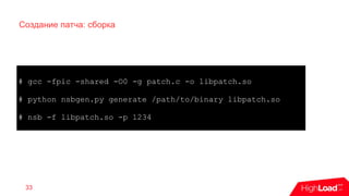 Создание патча: сборка
33
# gcc -fpic -shared -O0 -g patch.c -o libpatch.so
# python nsbgen.py generate /path/to/binary libpatch.so
# nsb -f libpatch.so -p 1234
 
