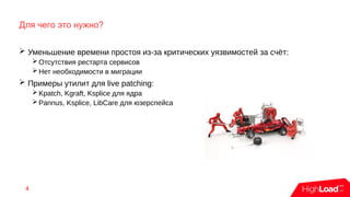 Для чего это нужно?
➢ Уменьшение времени простоя из-за критических уязвимостей за счёт:
➢Отсутствия рестарта сервисов
➢Нет необходимости в миграции
➢ Примеры утилит для live patching:
➢Kpatch, Kgraft, Ksplice для ядра
➢Pannus, Ksplice, LibCare для юзерспейса
4
 