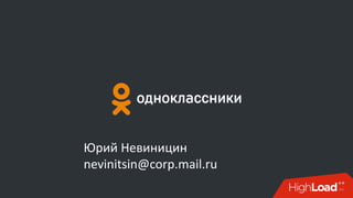 Юрий Невиницин
nevinitsin@corp.mail.ru
 