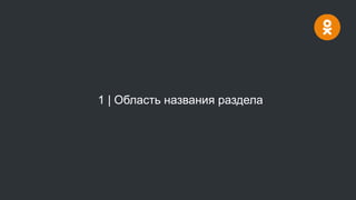 1 | Область названия раздела
 