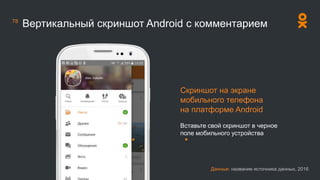 Данные: название источника данных, 2016
78
Вертикальный скриншот Android с комментарием
Скриншот на экране
мобильного телефона
на платформе Android
Вставьте свой скриншот в черное
поле мобильного устройства
 