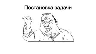 Постановка задачи
 
