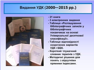 Загальні відомості про УДК