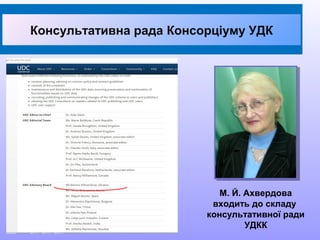 М. Й. Ахвердова
входить до складу
консультативної ради
УДКК
Консультативна рада Консорціуму УДК
 