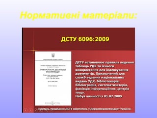 Нормативні матеріали:
 