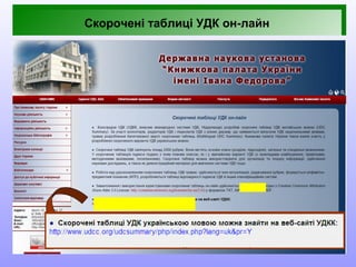 21
Скорочені таблиці УДК он-лайн
 
