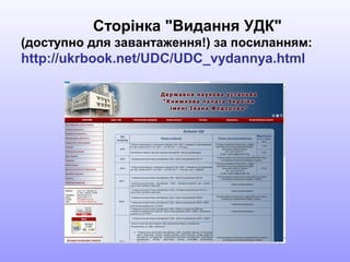 Сторінка "Видання УДК"
(доступно для завантаження!) за посиланням:
http://ukrbook.net/UDC/UDC_vydannya.html
 