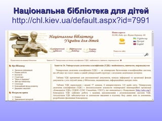 Національна бібліотека для дітейНаціональна бібліотека для дітей
http://chl.kiev.ua/default.aspx?id=7991
 