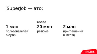 SuperJob — это:
1 млн
пользователей
в сутки
более
20 млн
резюме
2 млн
приглашений
в месяц
 