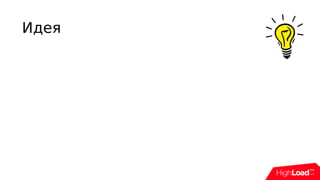Идея
 