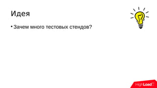 Идея

Зачем много тестовых стендов?
 