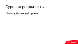 Суровая реальность

Большой сложный проект
 