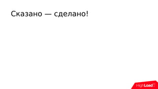 Сказано — сделано!
 