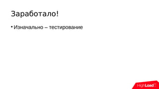 Заработало!

Изначально – тестирование
 